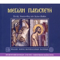 Χορός Βατοπαιδινών πατέρων - Μεγάλη Παρασκευή